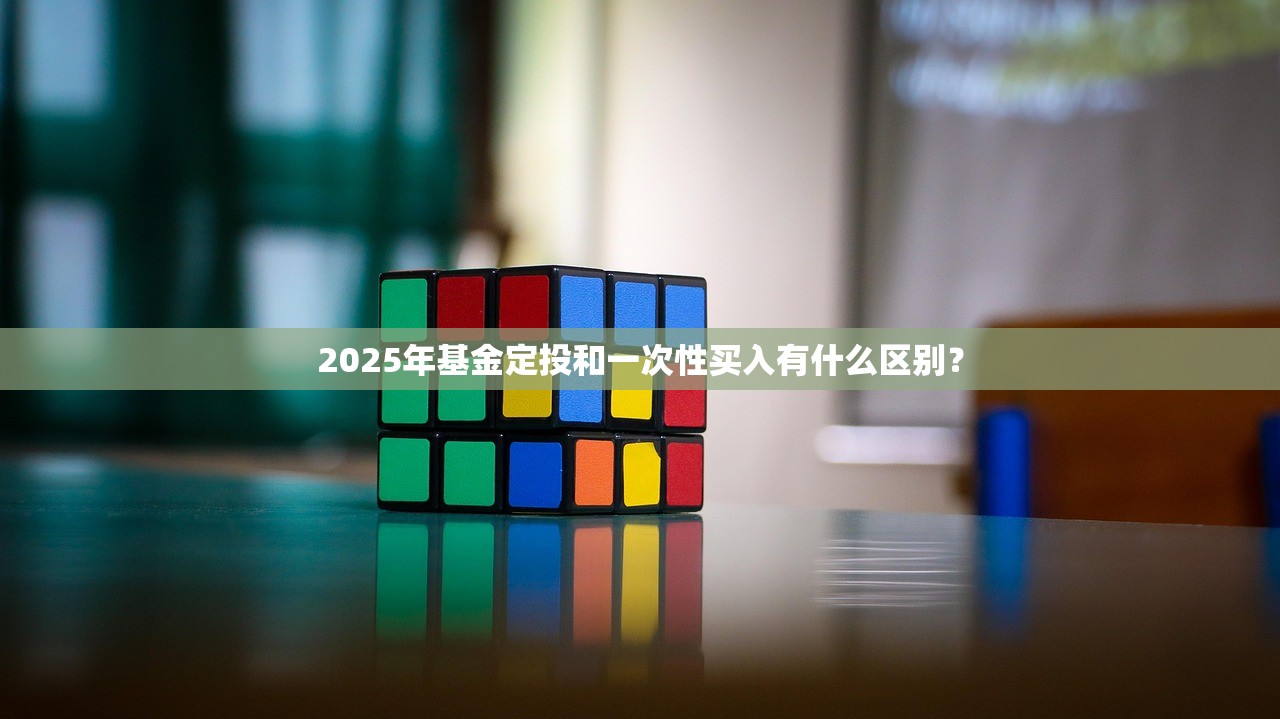 2025年基金定投和一次性买入有什么区别？