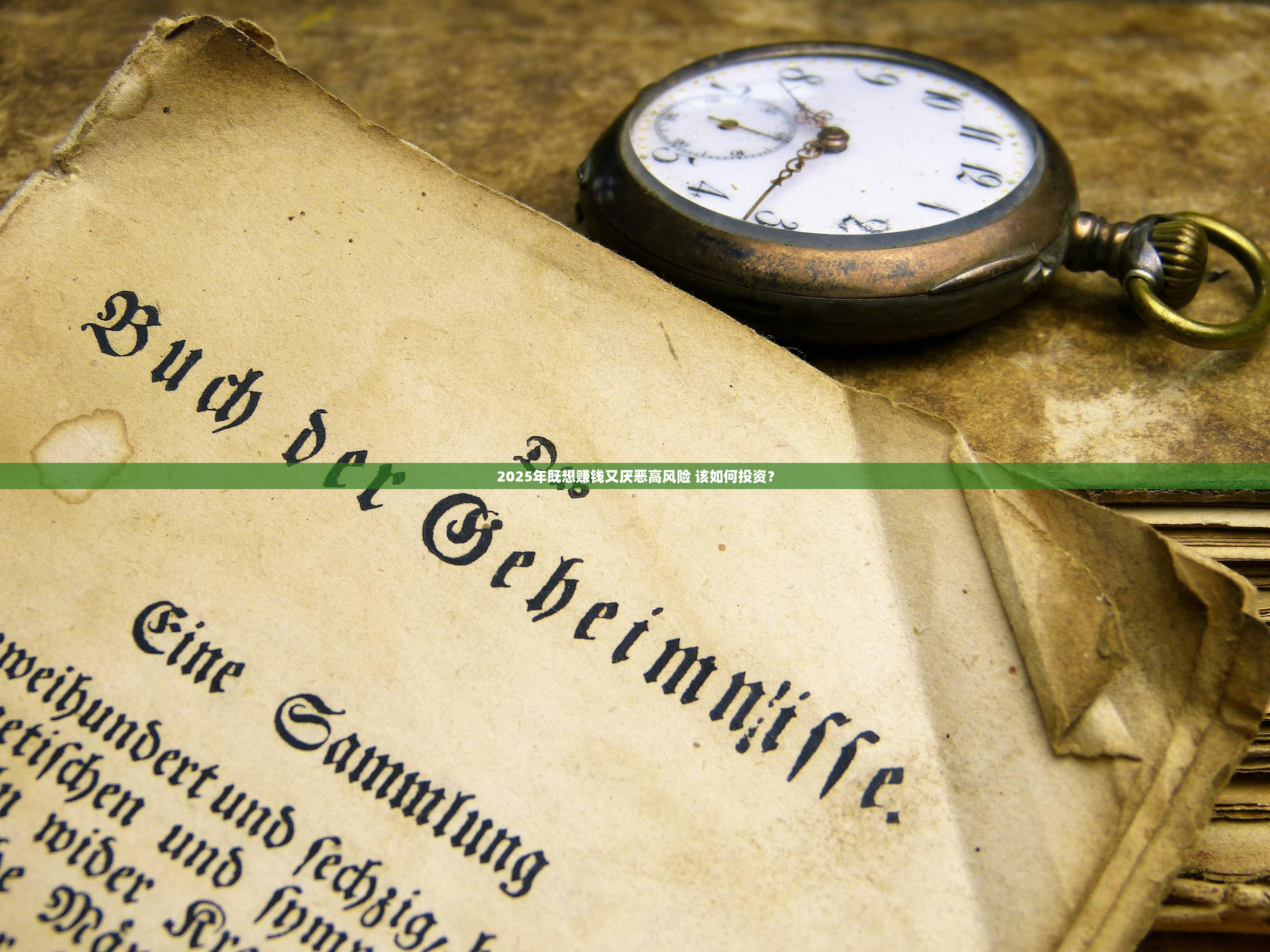 2025年既想赚钱又厌恶高风险 该如何投资？