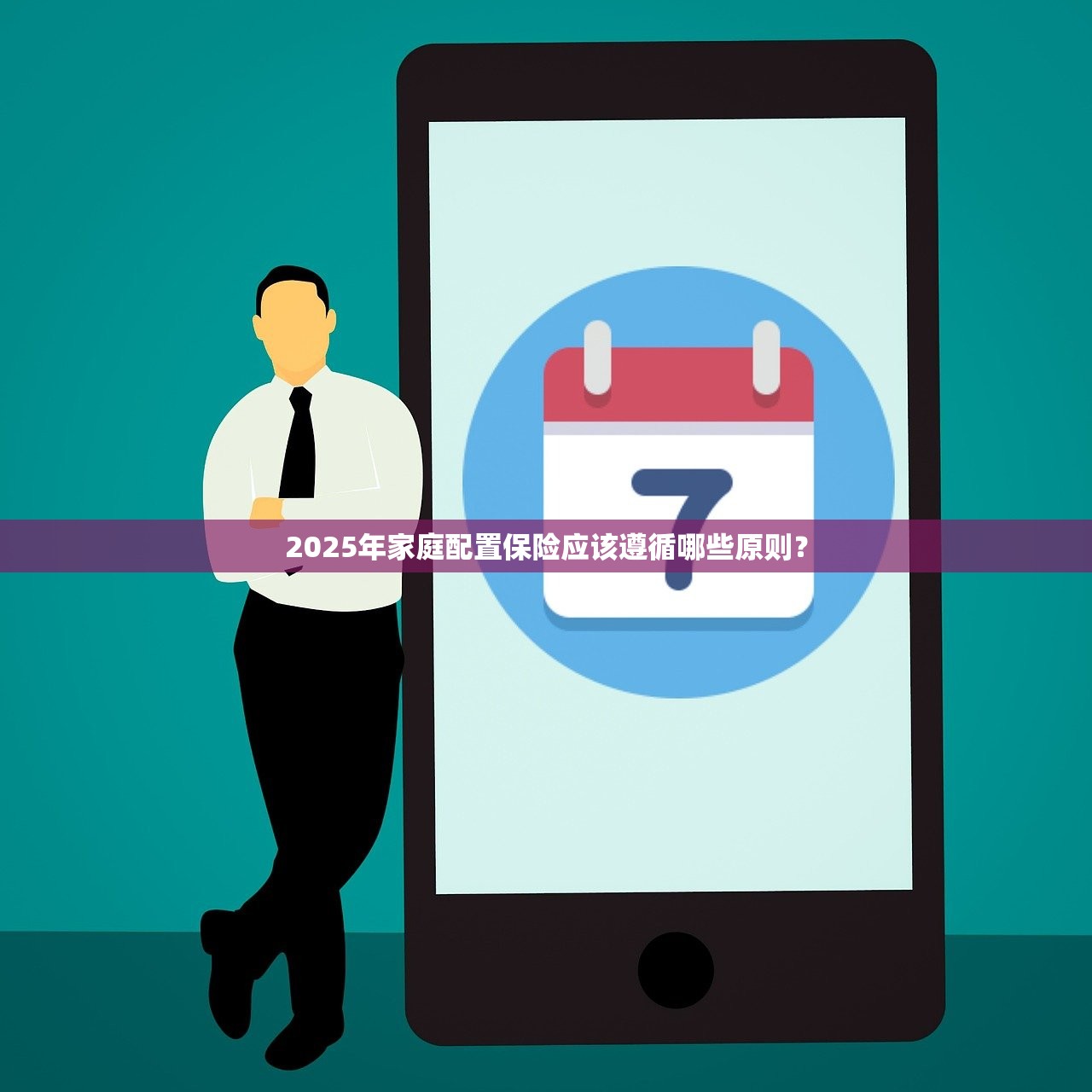 2025年家庭配置保险应该遵循哪些原则？