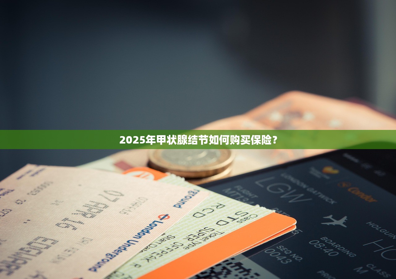 2025年甲状腺结节如何购买保险？