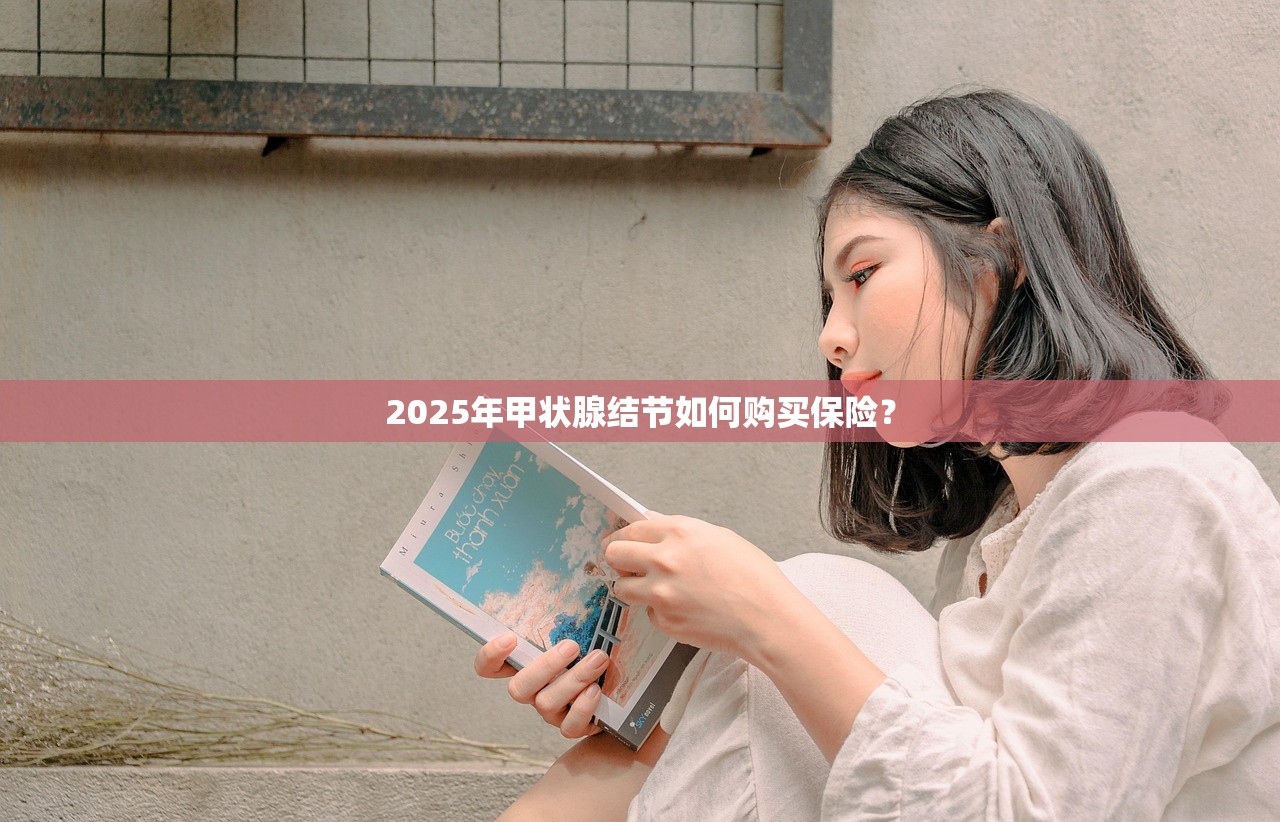 2025年甲状腺结节如何购买保险？