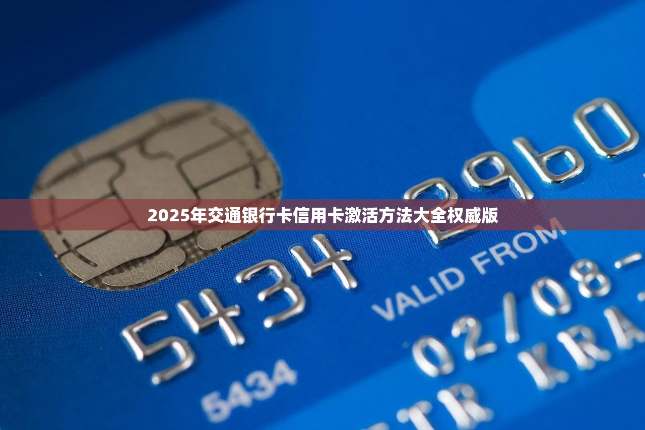 2025年交通银行卡信用卡激活方法大全权威版