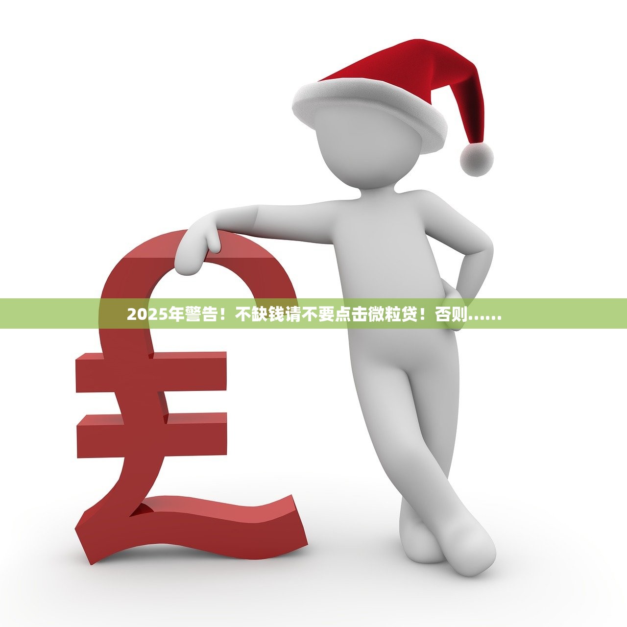 2025年警告！不缺钱请不要点击微粒贷！否则……