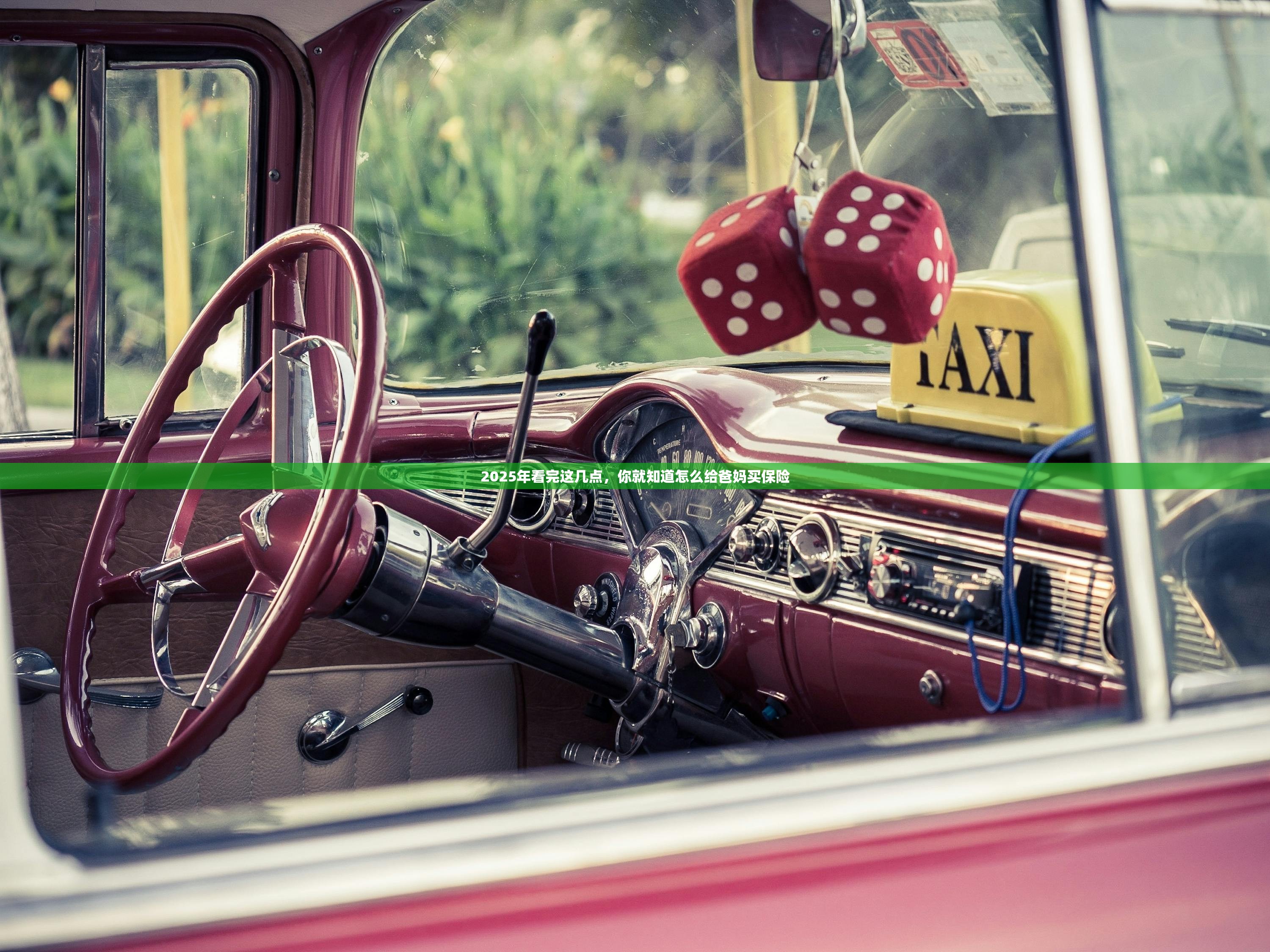 2025年看完这几点，你就知道怎么给爸妈买保险