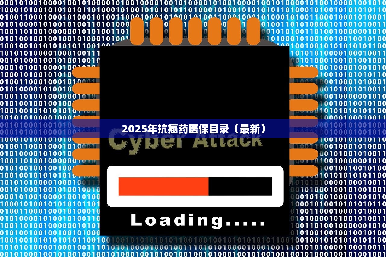 2025年抗癌药医保目录（最新）