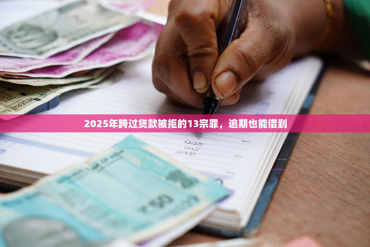 2025年跨过贷款被拒的13宗罪，逾期也能借到
