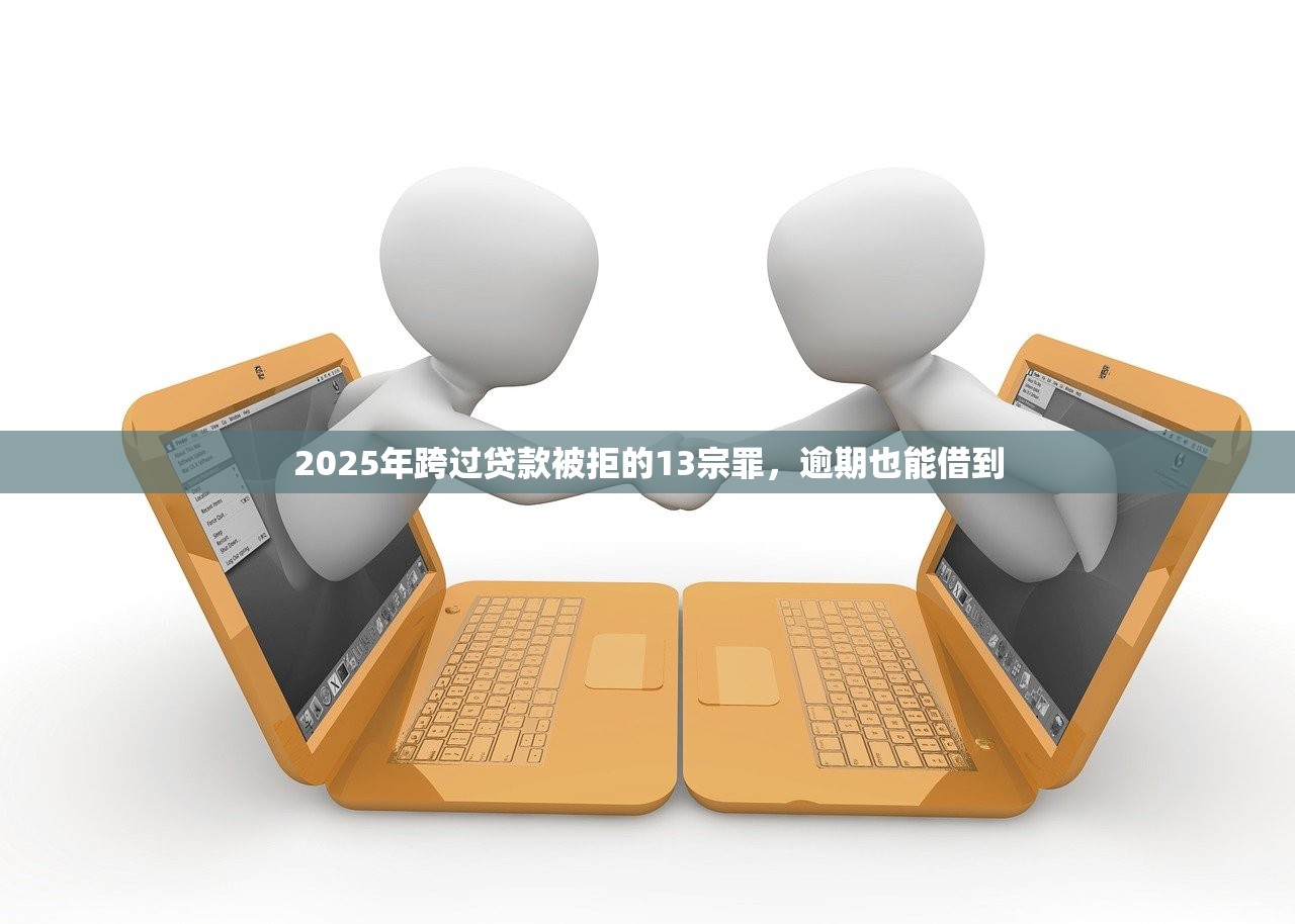 2025年跨过贷款被拒的13宗罪，逾期也能借到