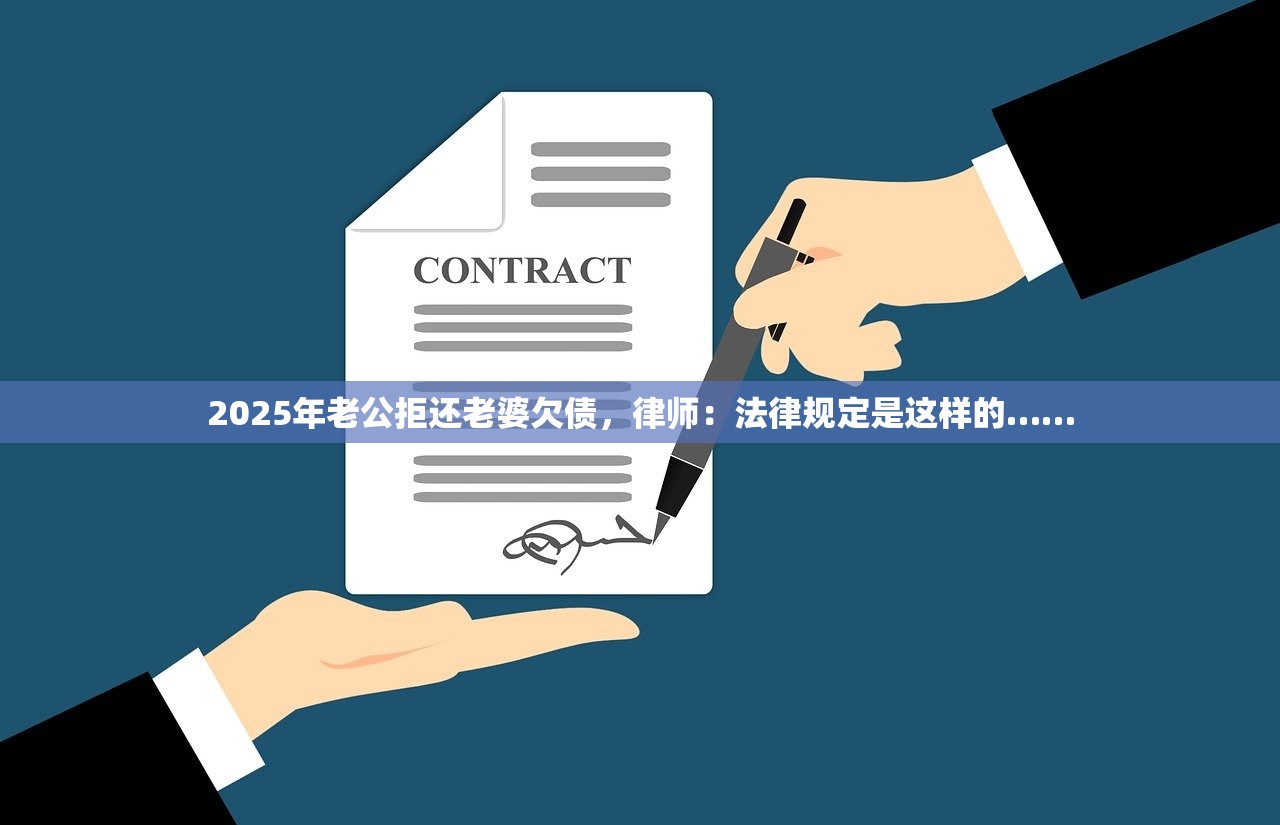 2025年老公拒还老婆欠债，律师：法律规定是这样的……