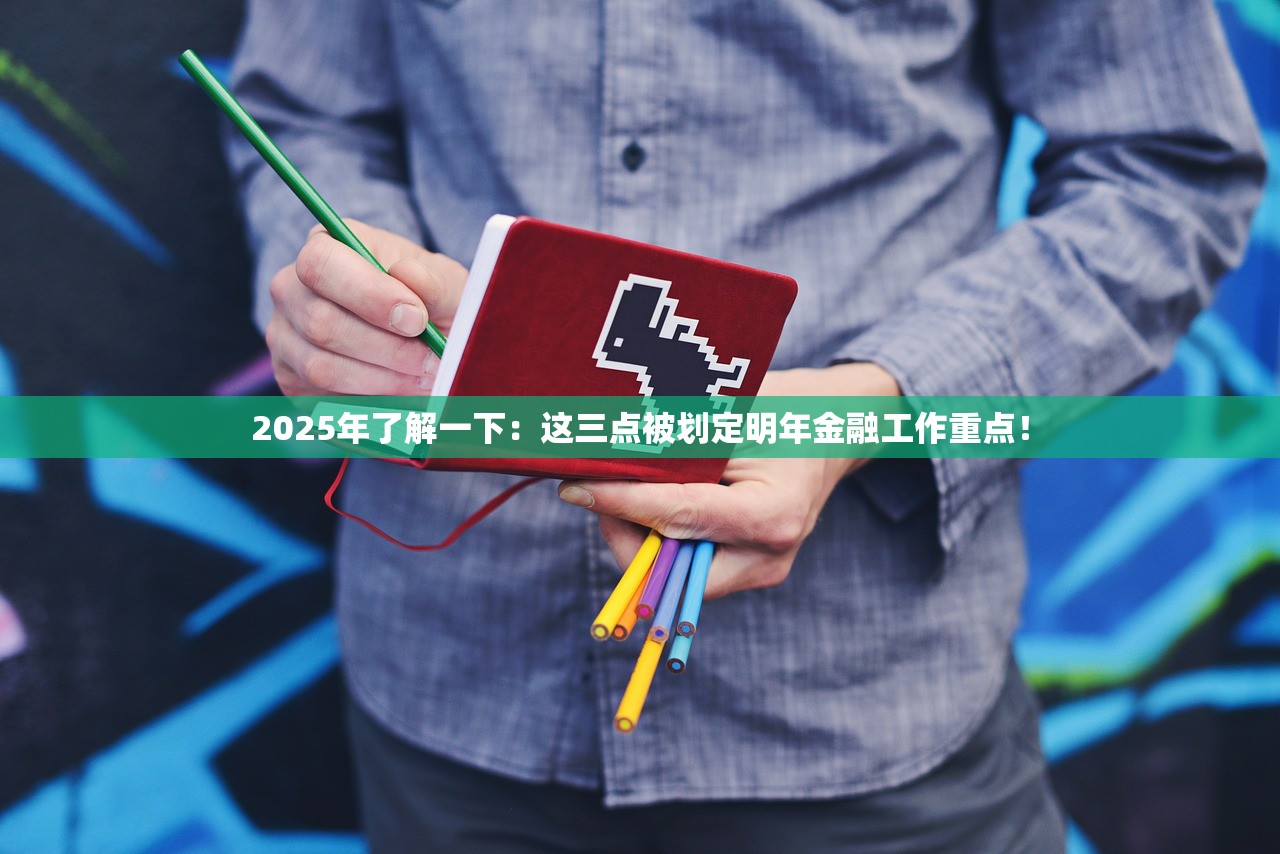2025年了解一下：这三点被划定明年金融工作重点！