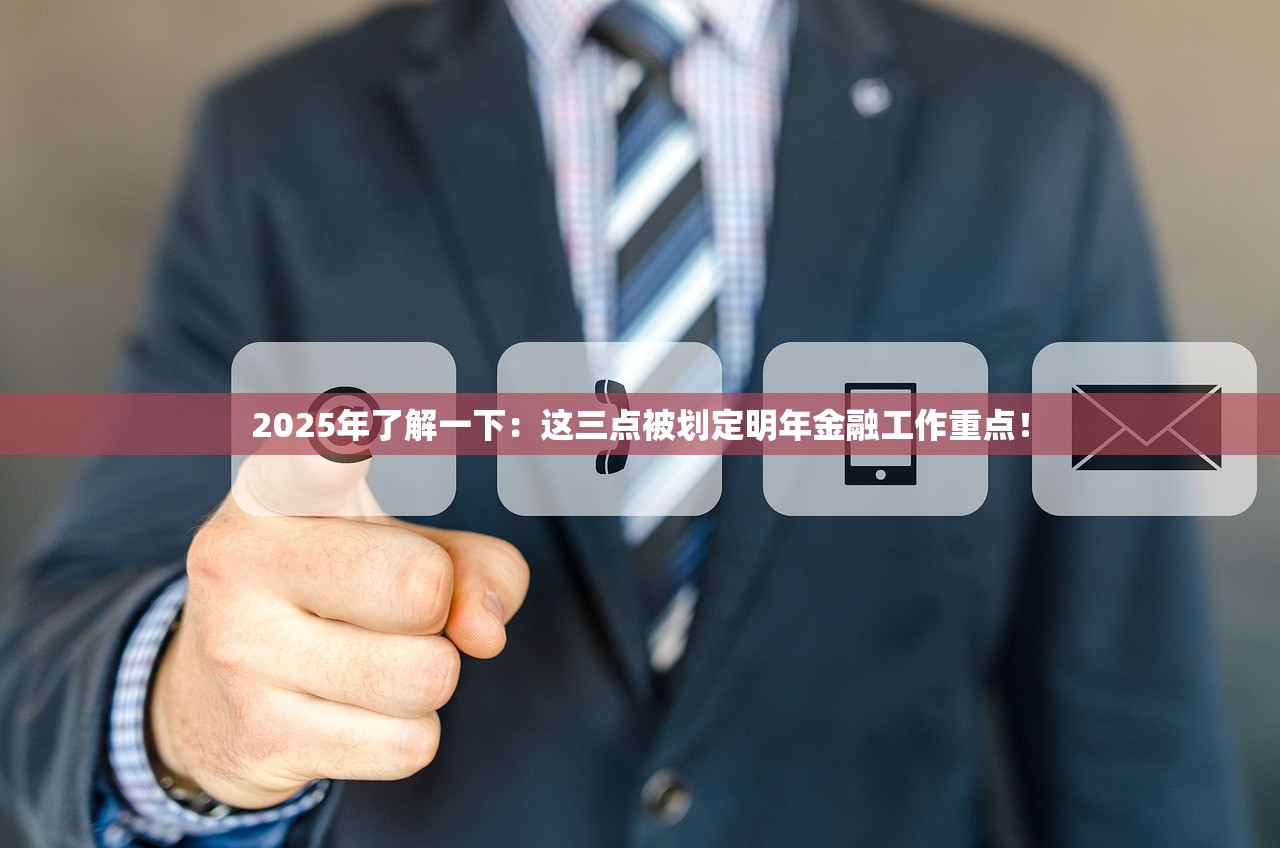 2025年了解一下：这三点被划定明年金融工作重点！