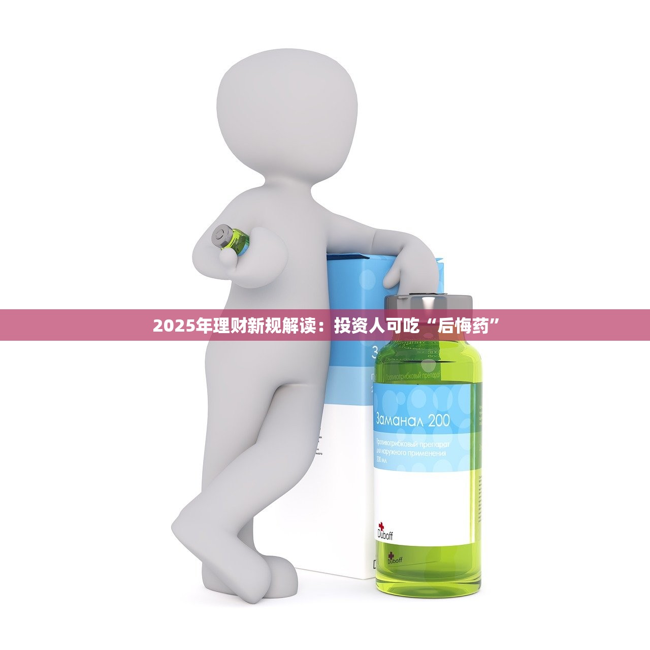 2025年理财新规解读：投资人可吃“后悔药”