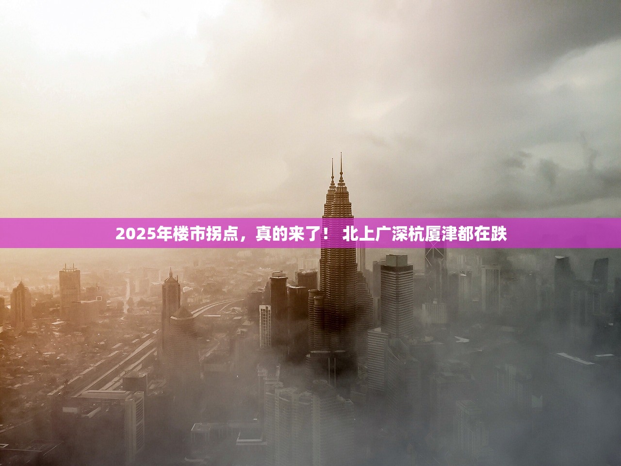 2025年楼市拐点，真的来了！ 北上广深杭厦津都在跌