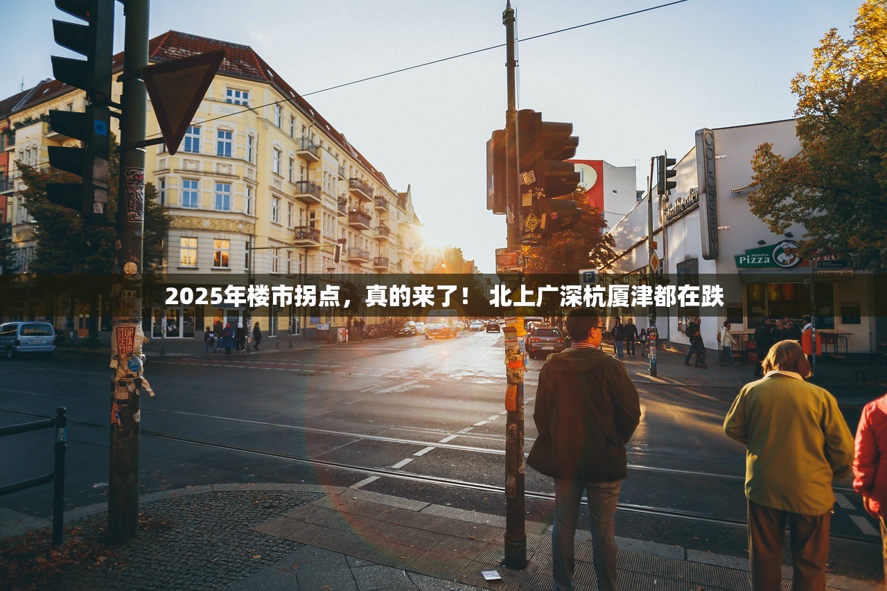 2025年楼市拐点，真的来了！ 北上广深杭厦津都在跌