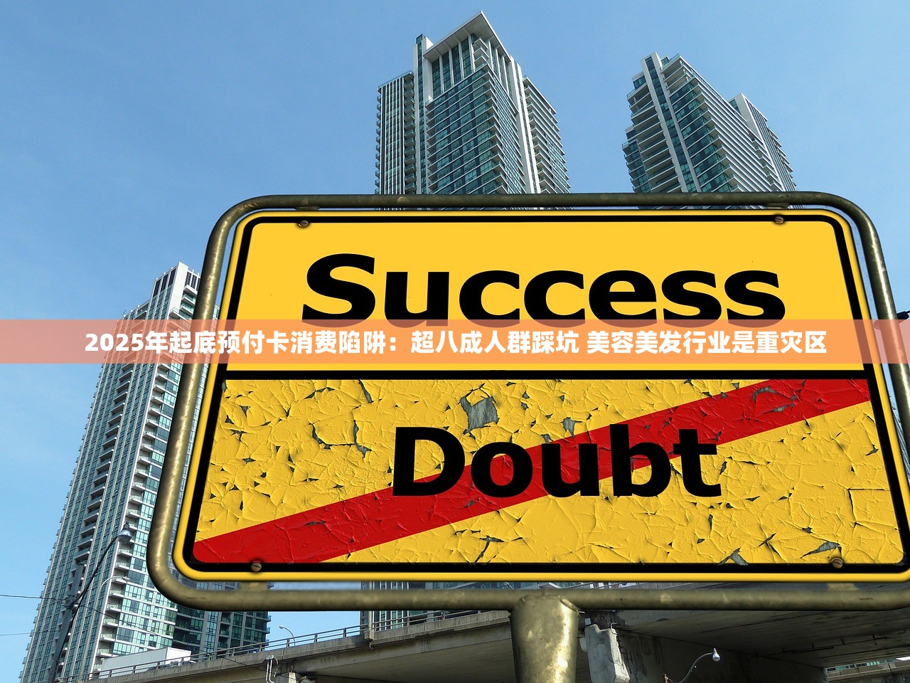 2025年起底预付卡消费陷阱：超八成人群踩坑 美容美发行业是重灾区