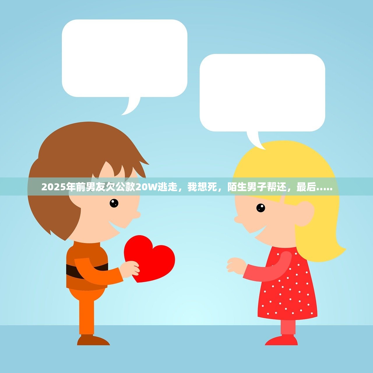 2025年前男友欠公款20W逃走，我想死，陌生男子帮还，最后…..