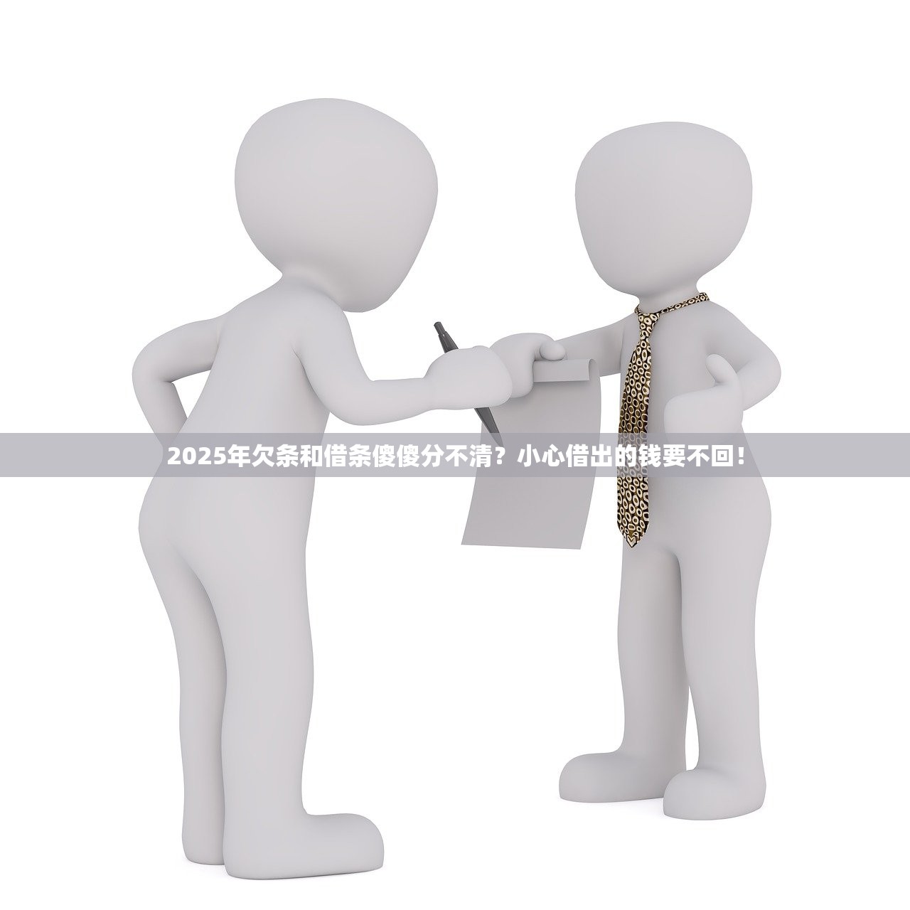 2025年欠条和借条傻傻分不清？小心借出的钱要不回！