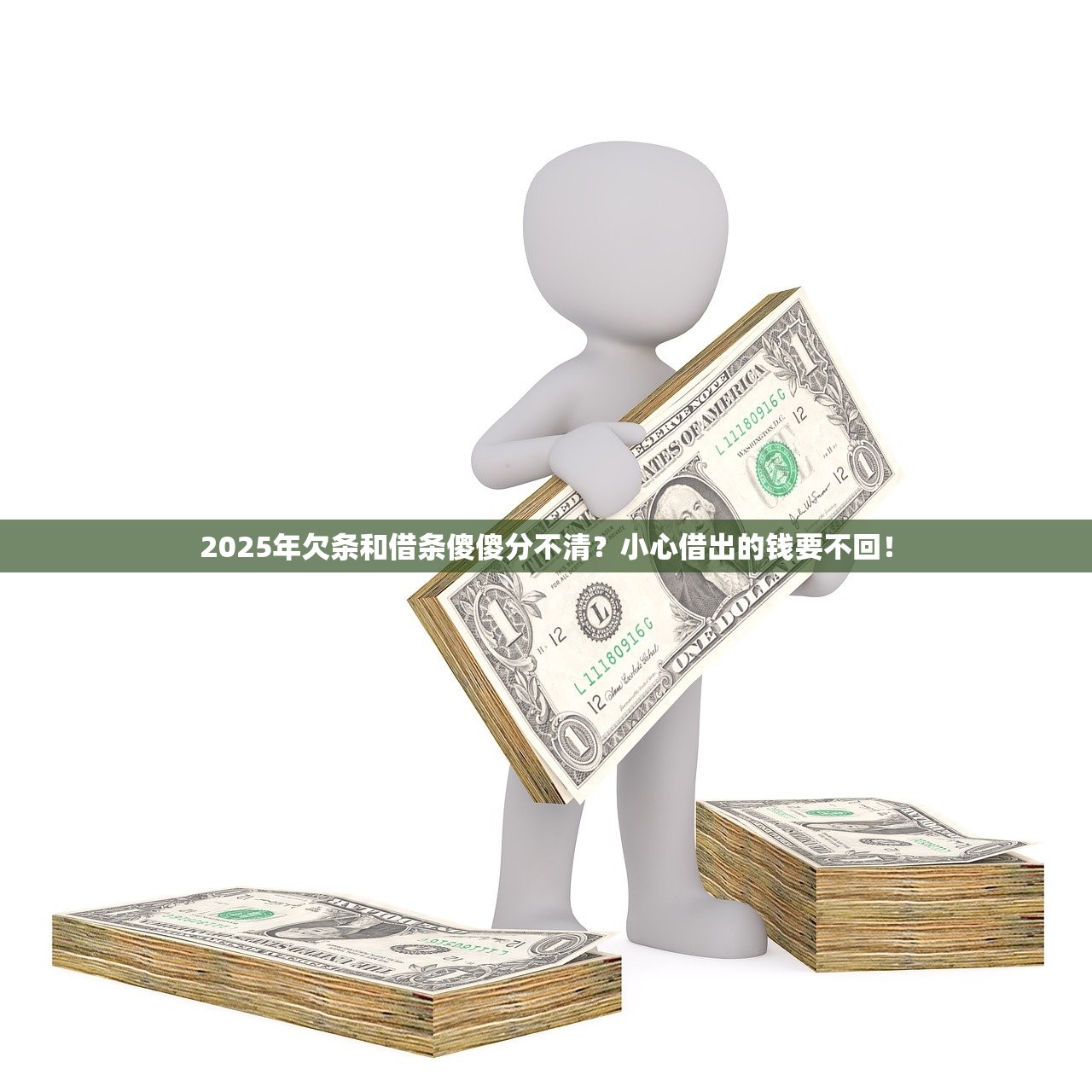 2025年欠条和借条傻傻分不清？小心借出的钱要不回！