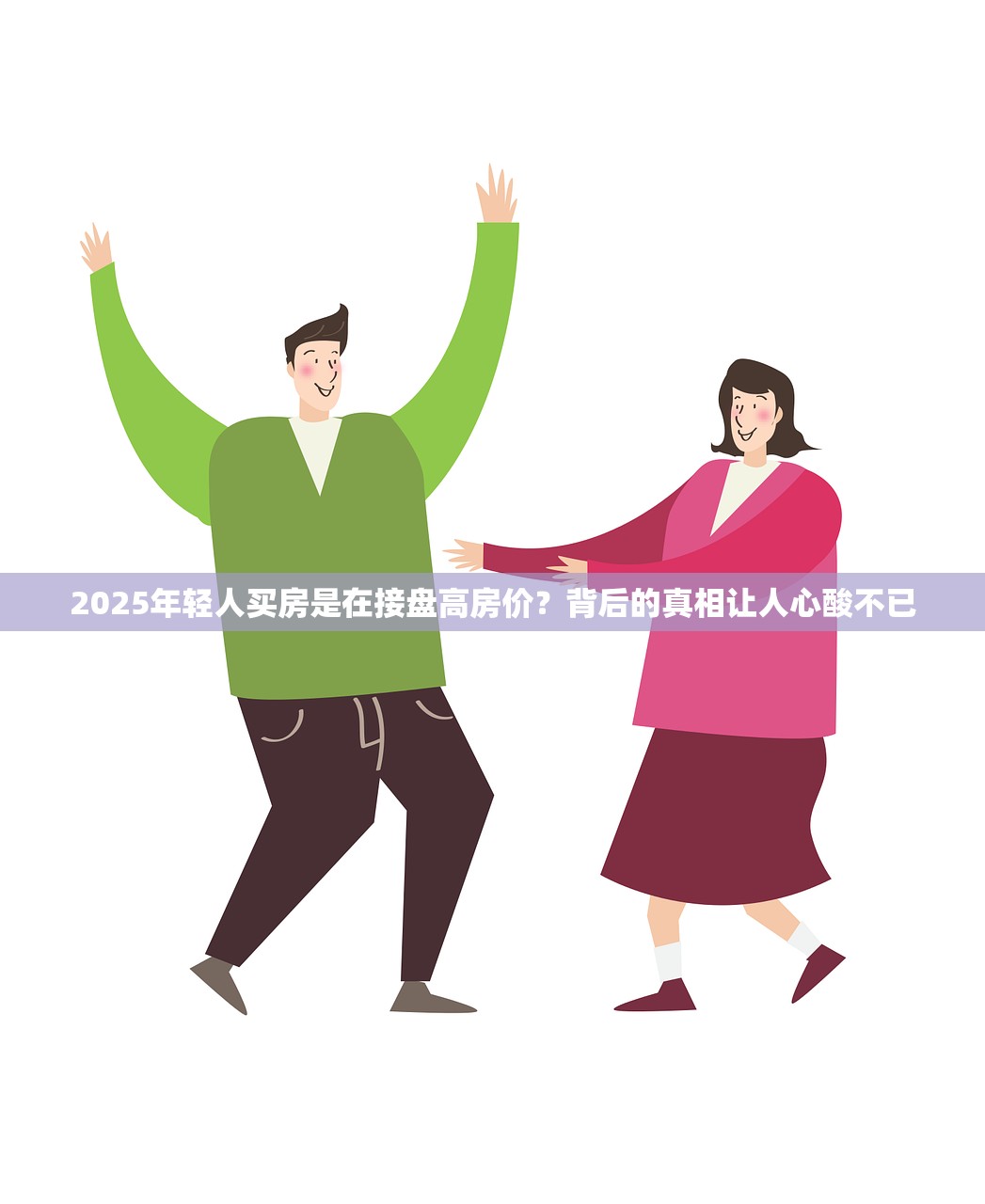 2025年轻人买房是在接盘高房价？背后的真相让人心酸不已