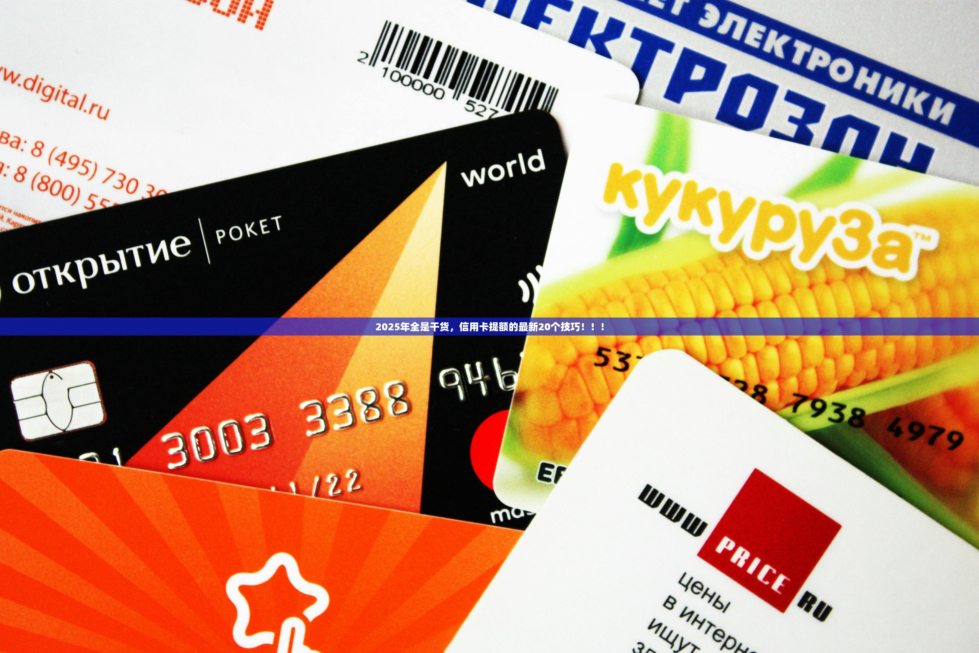 2025年全是干货，信用卡提额的最新20个技巧！！！