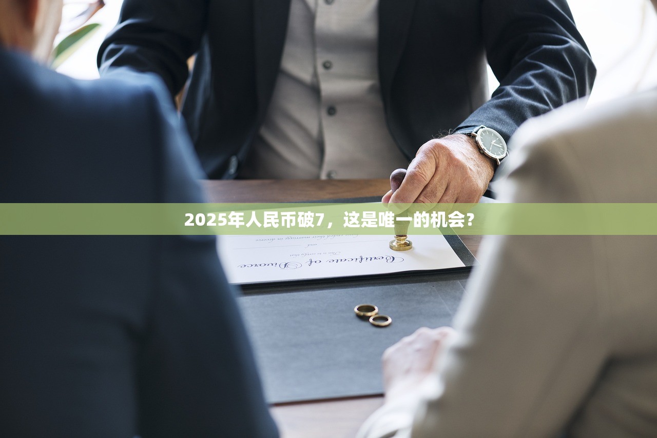 2025年人民币破7，这是唯一的机会？