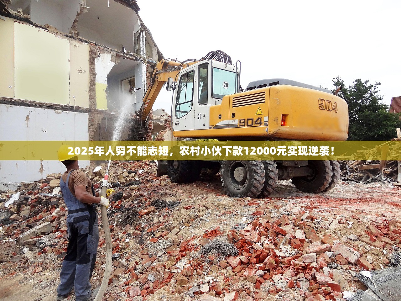 2025年人穷不能志短，农村小伙下款12000元实现逆袭！