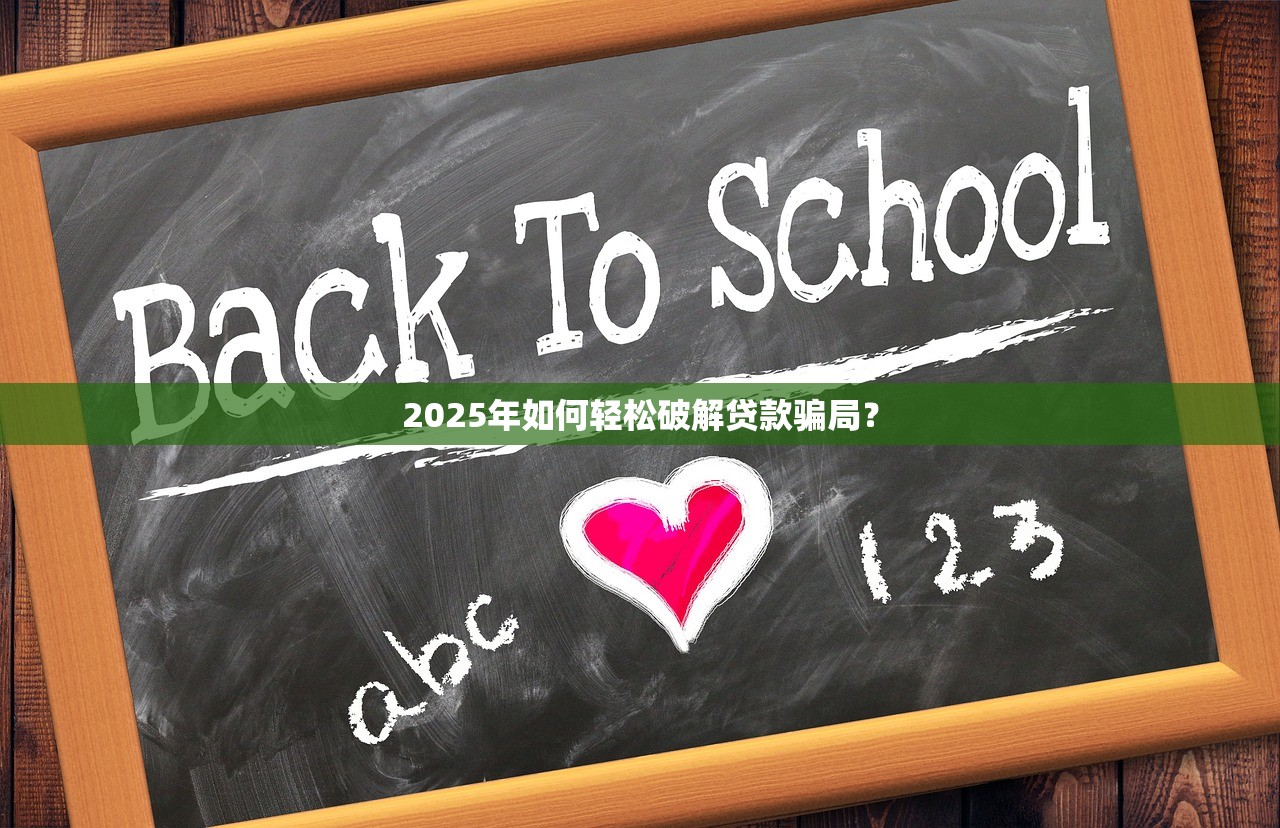 2025年如何轻松破解贷款骗局？