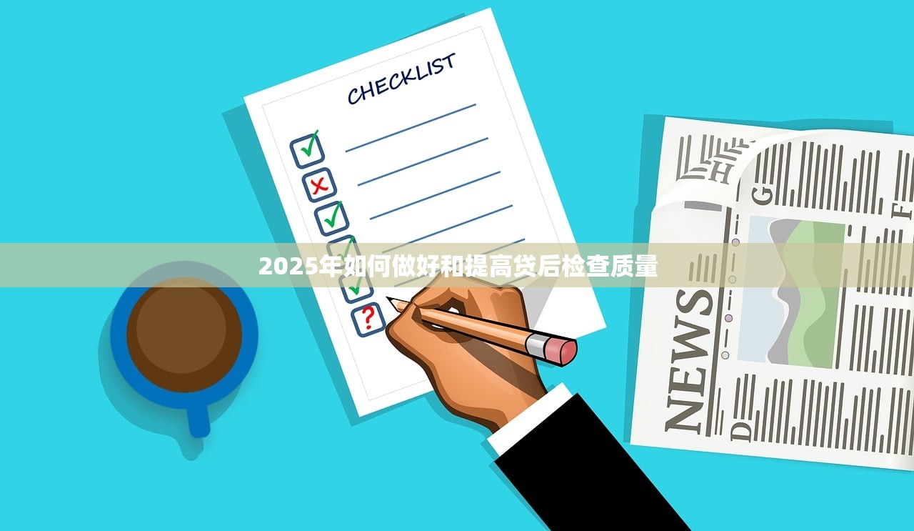 2025年如何做好和提高贷后检查质量