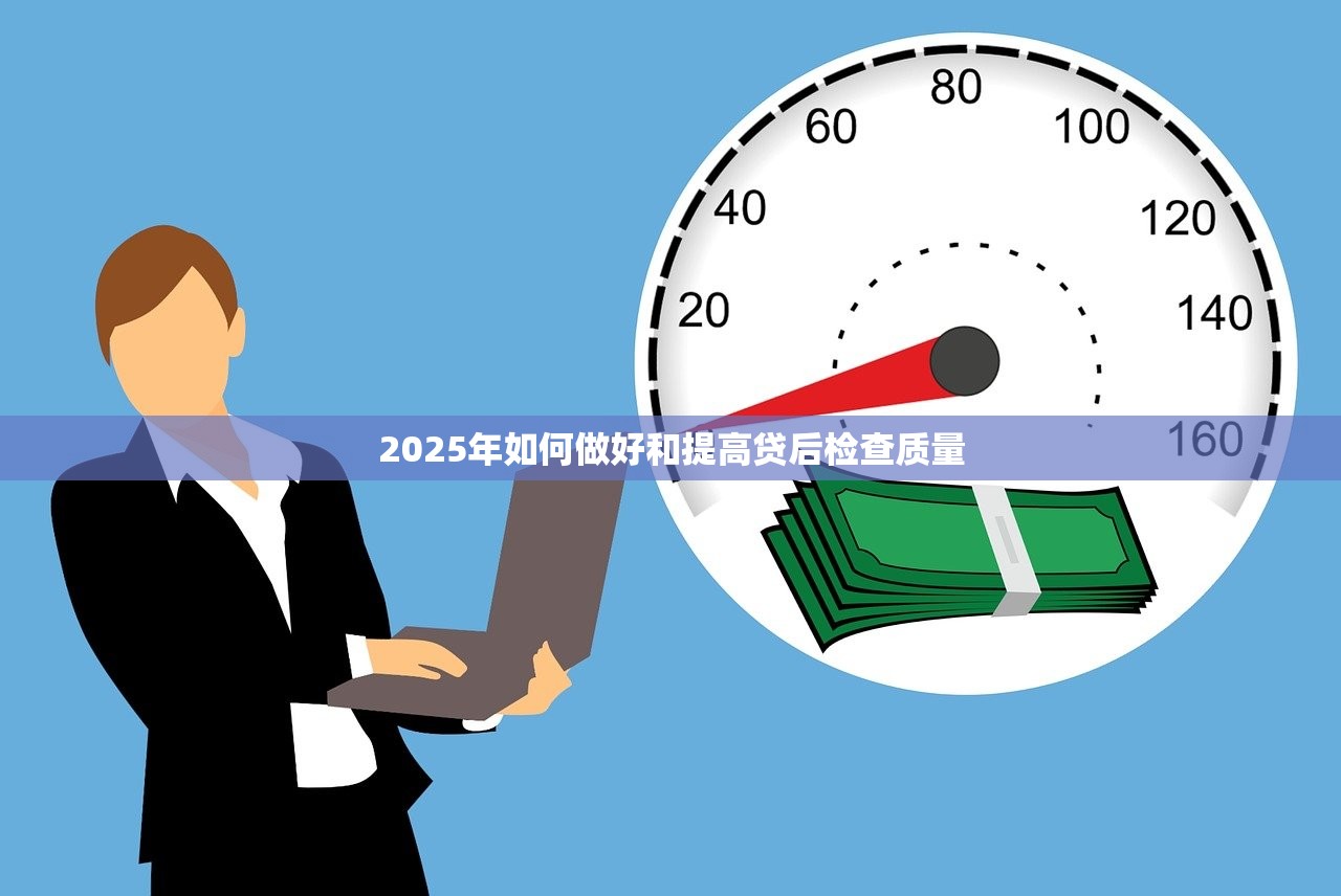 2025年如何做好和提高贷后检查质量