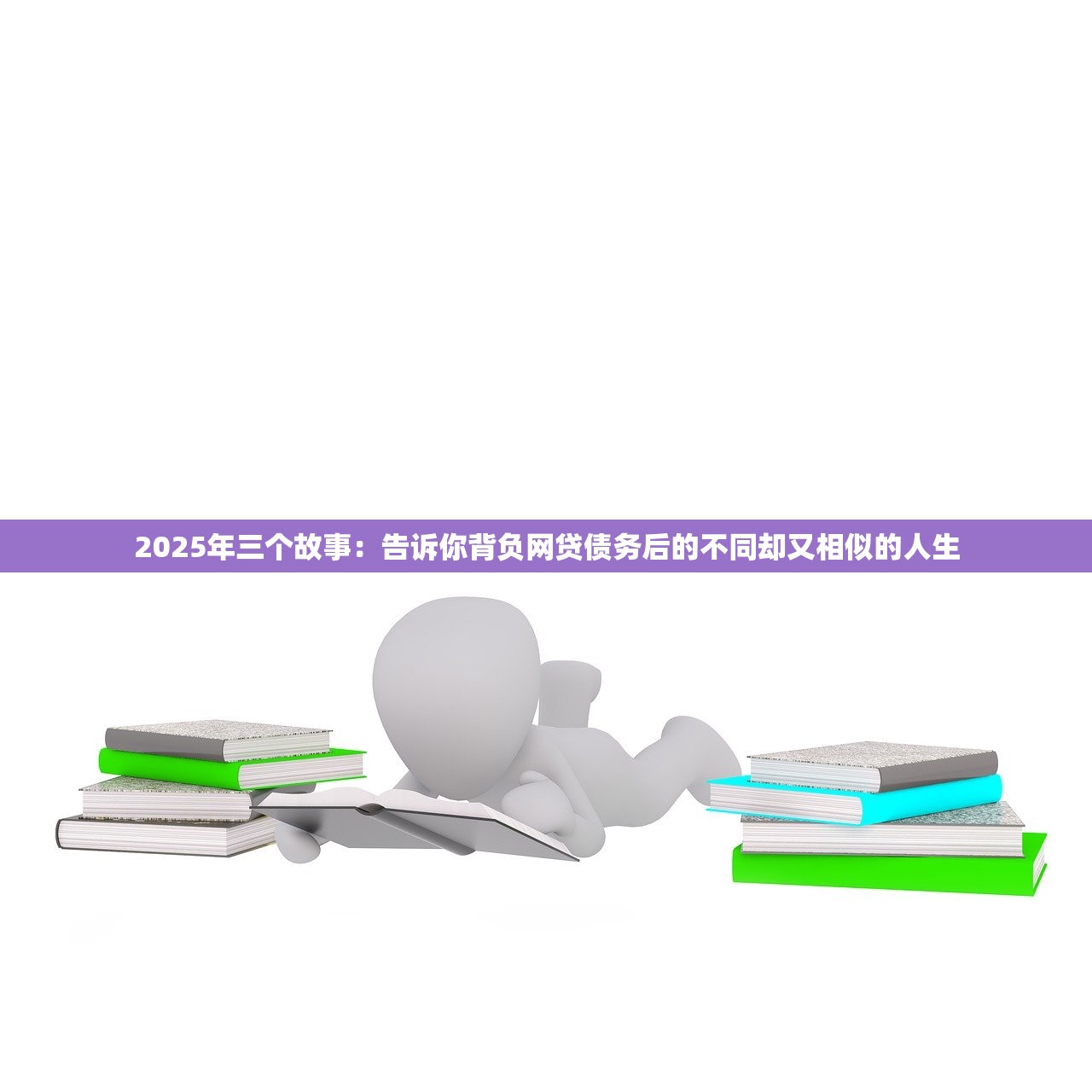2025年三个故事：告诉你背负网贷债务后的不同却又相似的人生