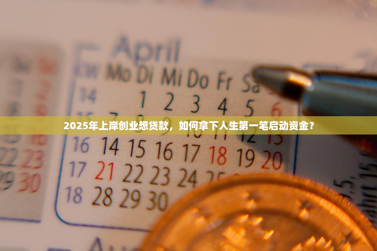 2025年上岸创业想贷款，如何拿下人生第一笔启动资金？
