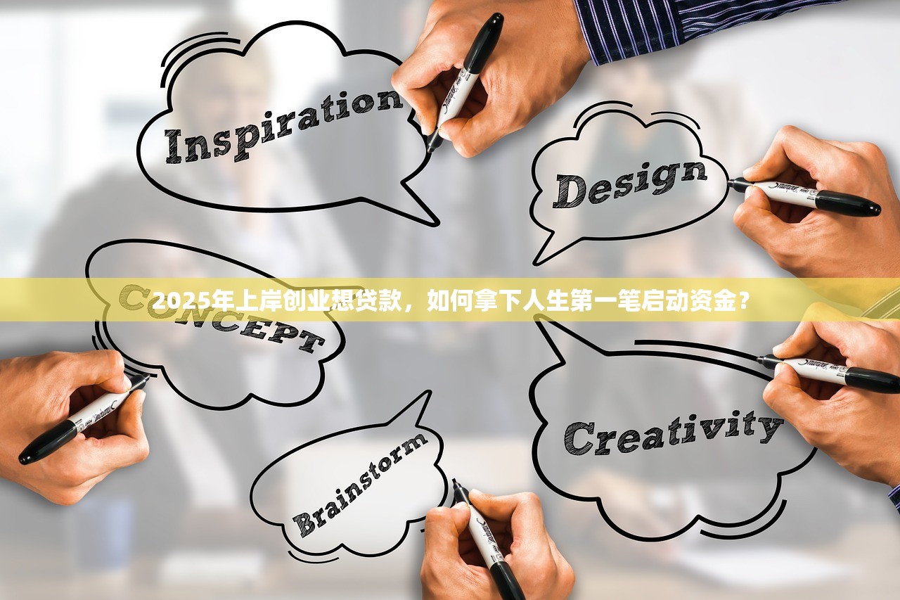 2025年上岸创业想贷款，如何拿下人生第一笔启动资金？