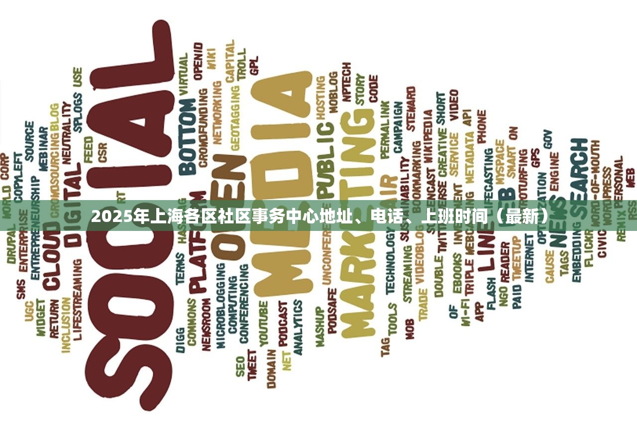 2025年上海各区社区事务中心地址、电话、上班时间（最新）
