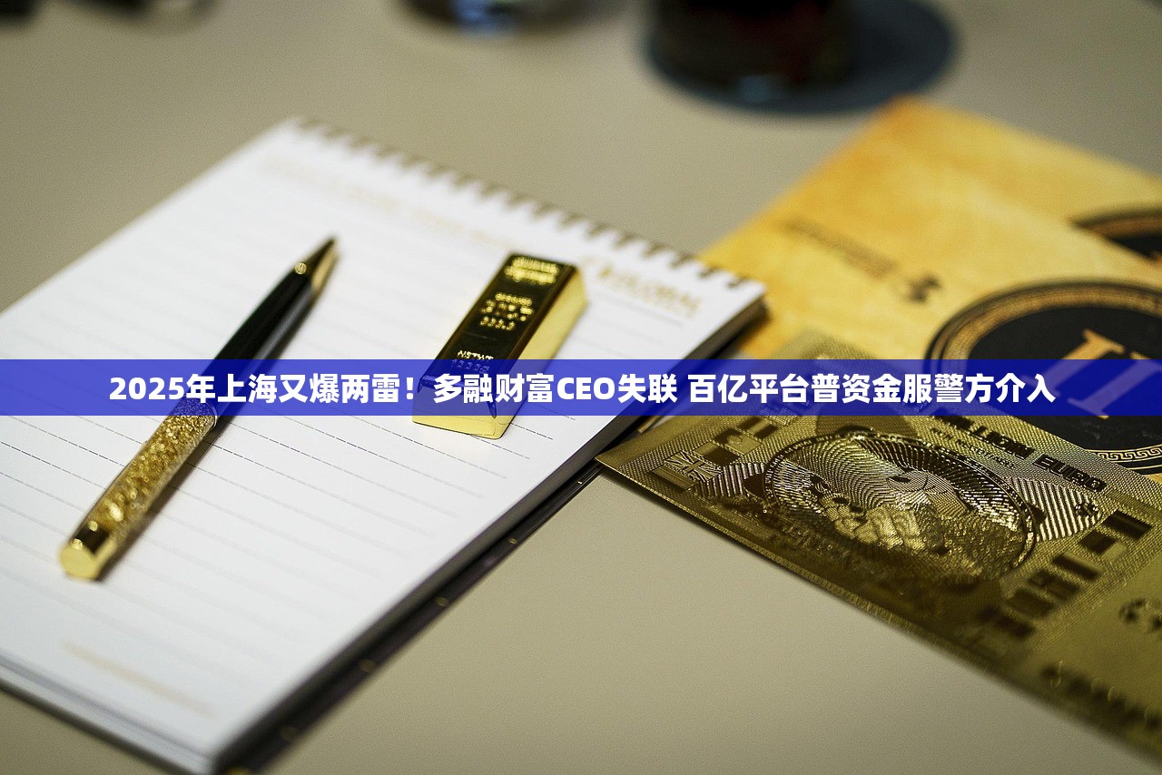 2025年上海又爆两雷！多融财富CEO失联 百亿平台普资金服警方介入