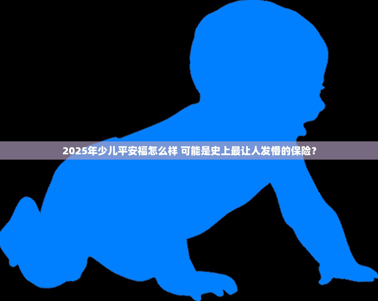 2025年少儿平安福怎么样 可能是史上最让人发懵的保险？