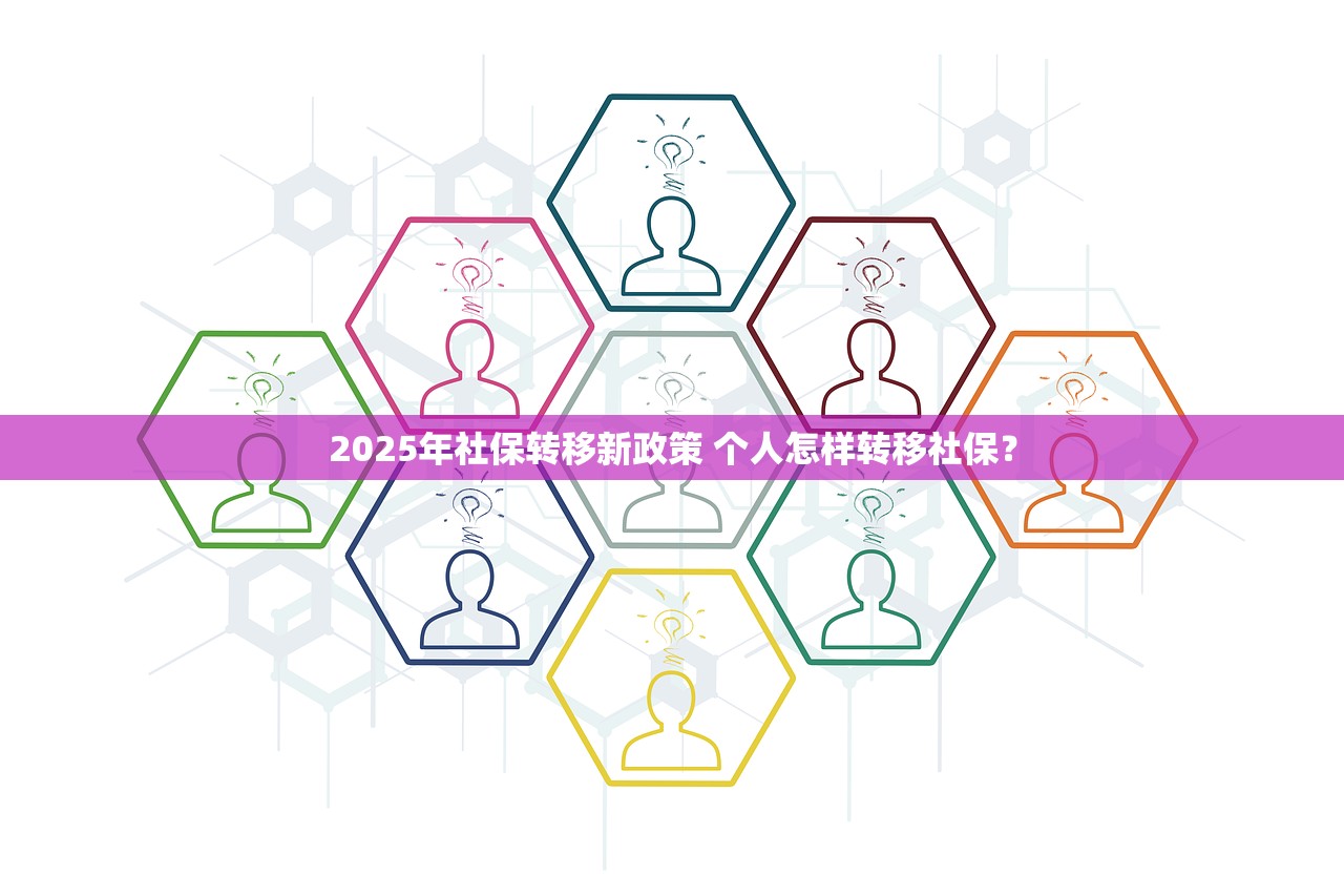 2025年社保转移新政策 个人怎样转移社保？