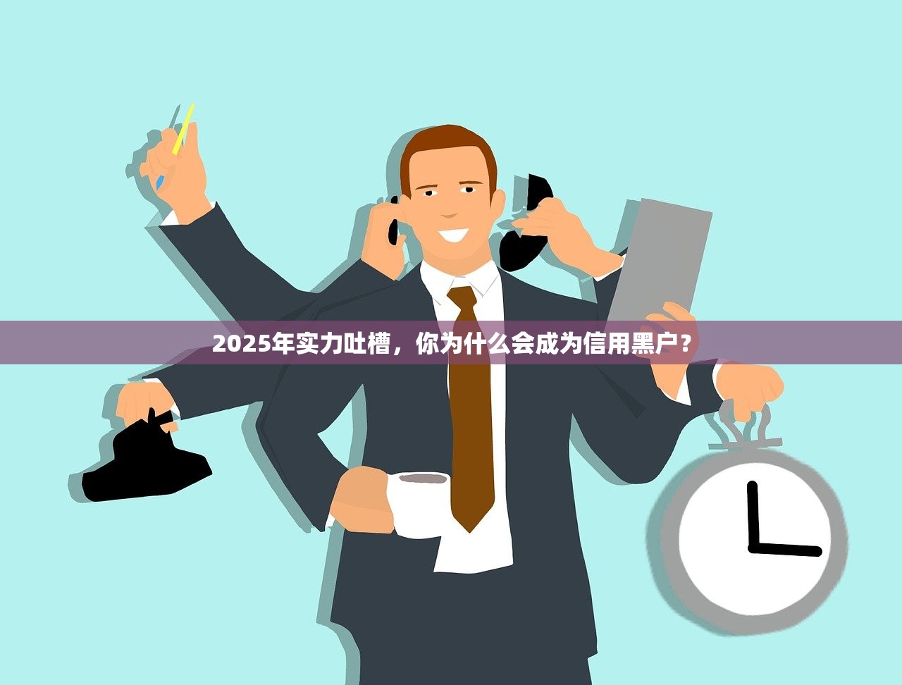 2025年史上最严征信要来了