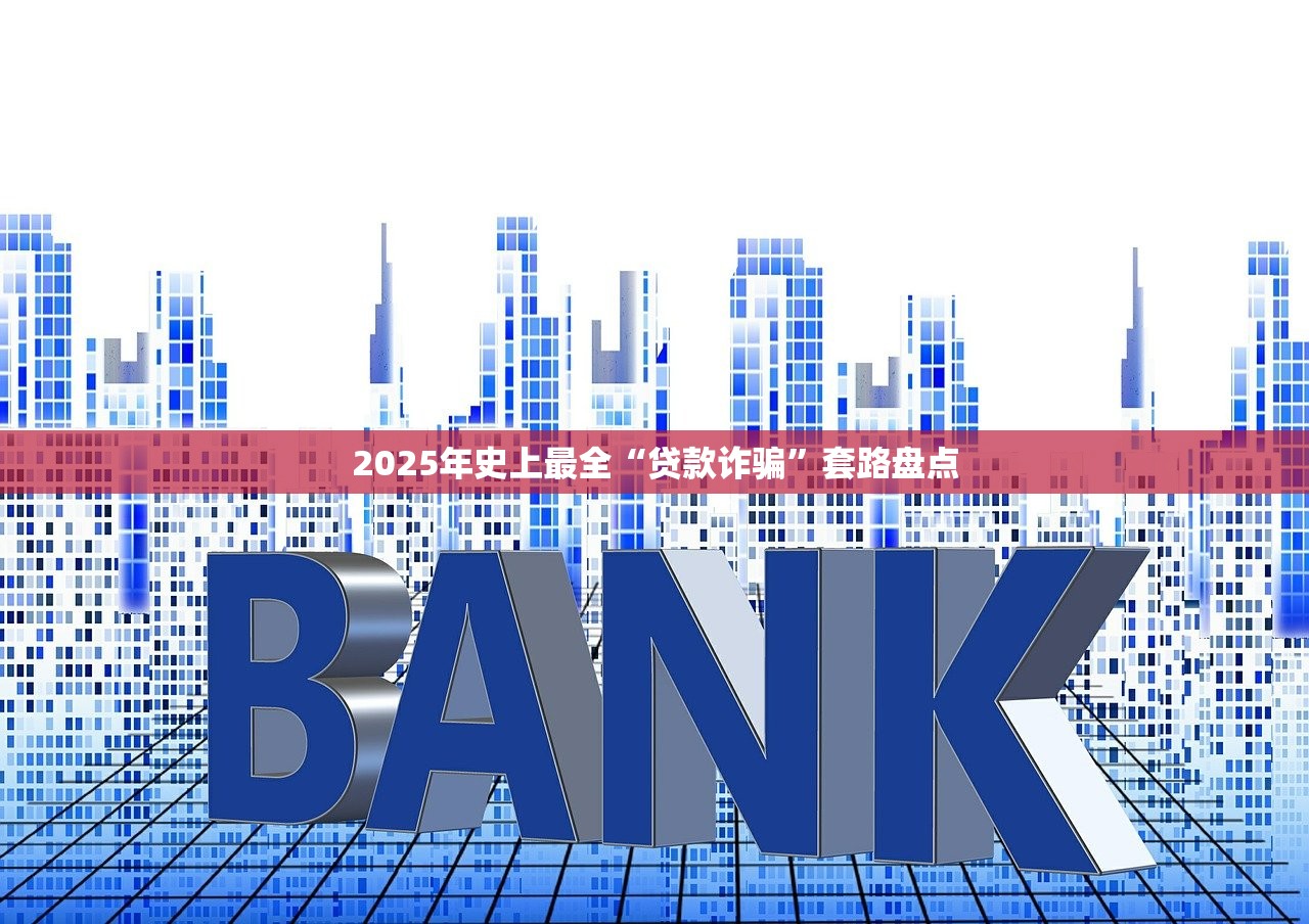 2025年围堵变相现金贷：变种形式多样化，监管加速“堵偏门”