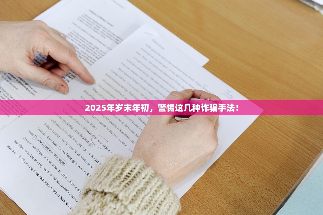 2025年岁末年初，警惕这几种诈骗手法！