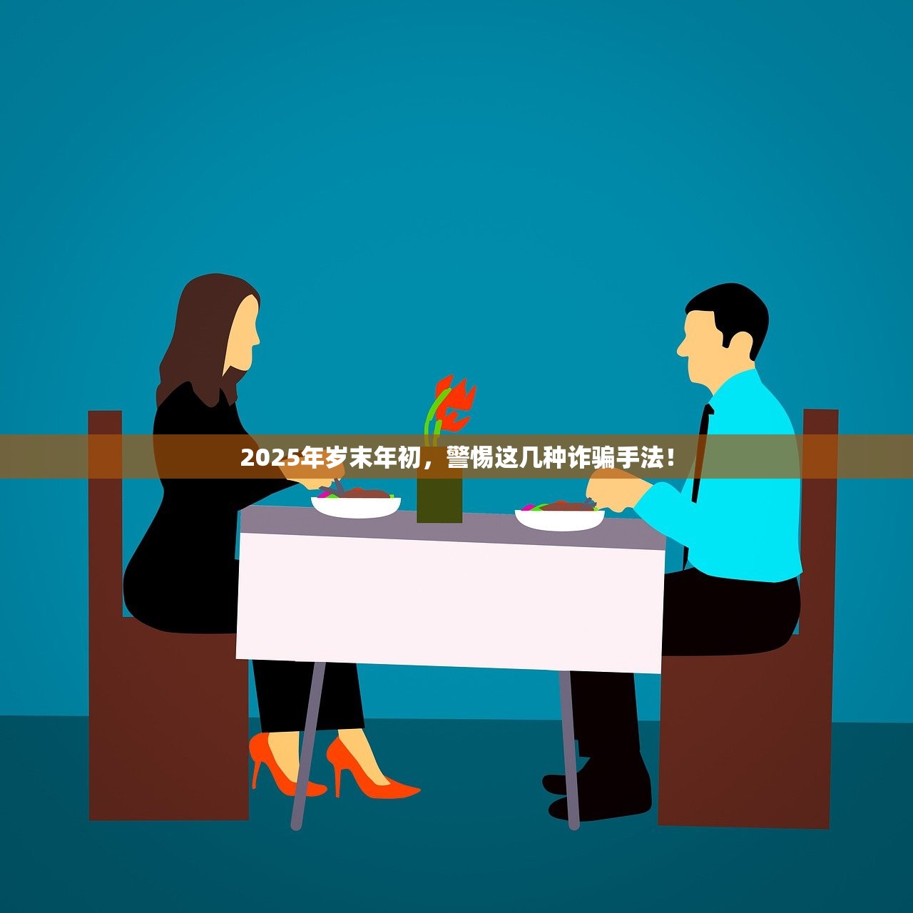 2025年岁末年初，警惕这几种诈骗手法！