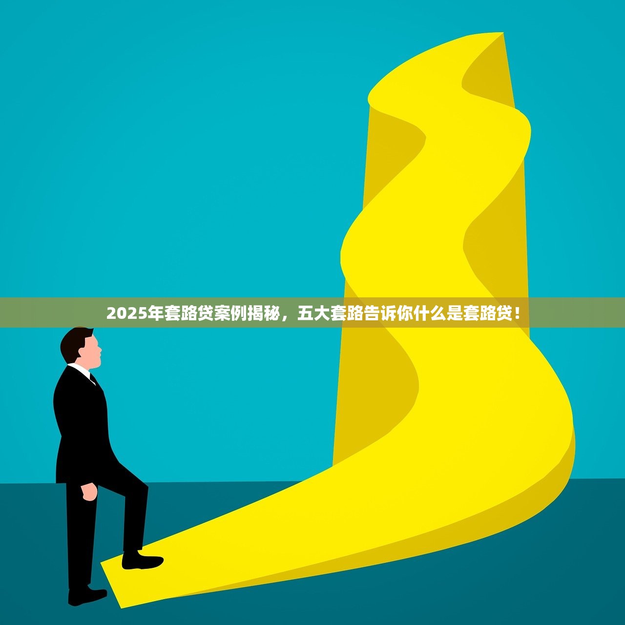 2025年套路贷案例揭秘，五大套路告诉你什么是套路贷！