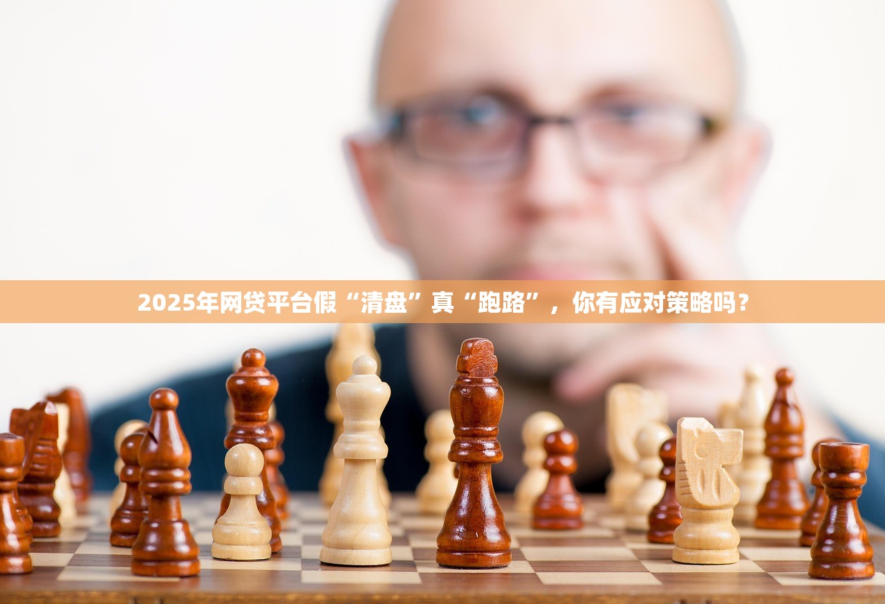 2025年网贷平台假“清盘”真“跑路”，你有应对策略吗？