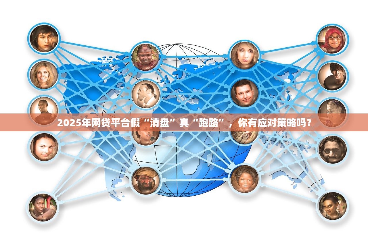 2025年网贷平台假“清盘”真“跑路”，你有应对策略吗？