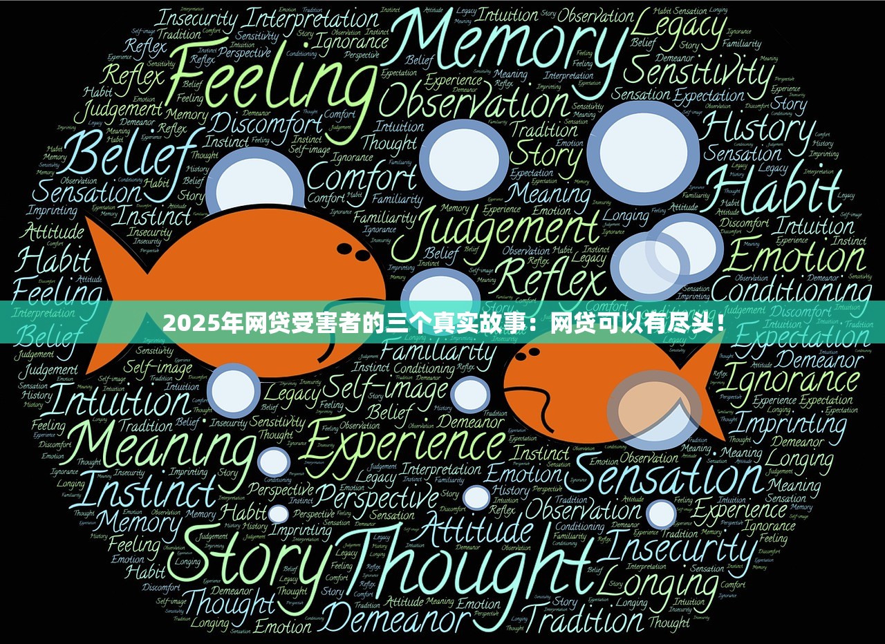 2025年网贷受害者的三个真实故事：网贷可以有尽头！