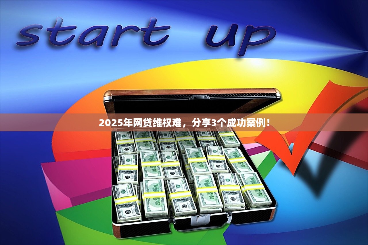 2025年网贷维权难，分享3个成功案例！