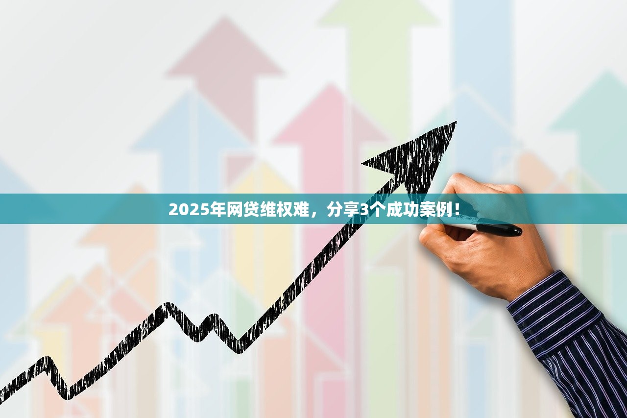 2025年网贷维权难，分享3个成功案例！