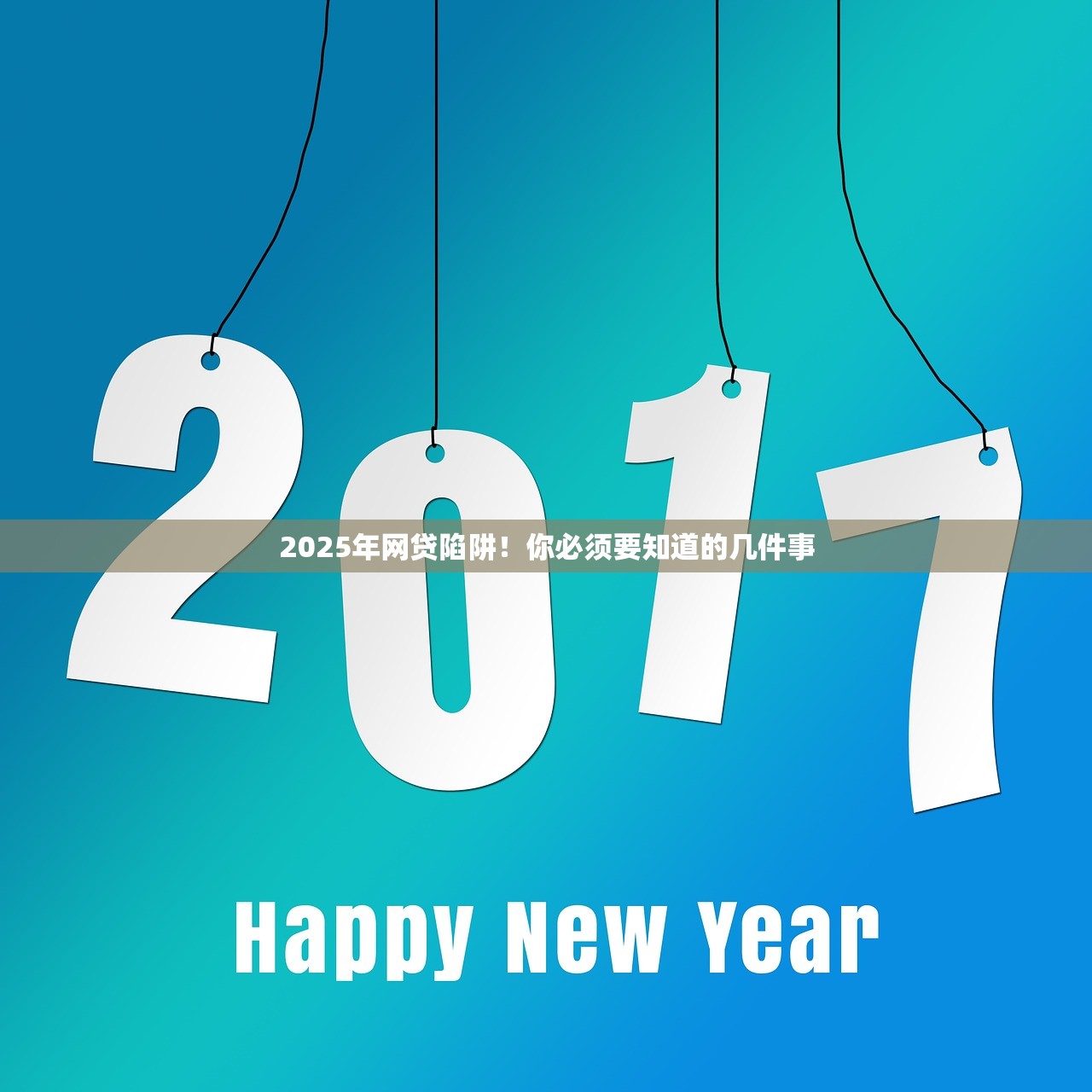 2025年网贷陷阱！你必须要知道的几件事