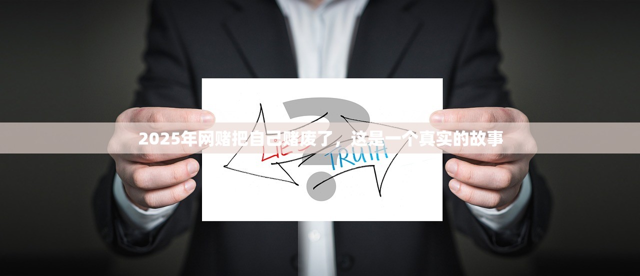 2025年网赌把自己赌废了，这是一个真实的故事