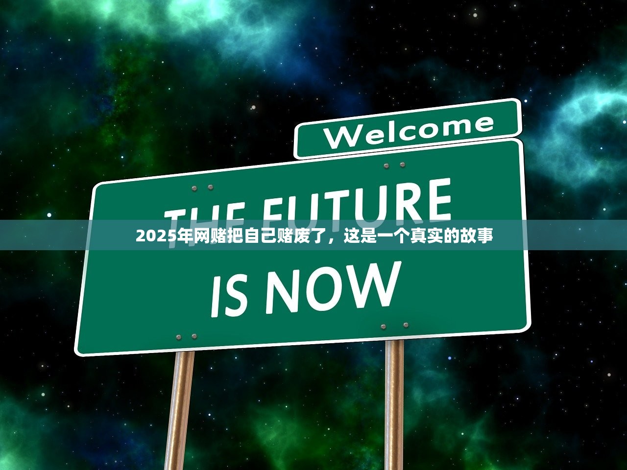 2025年网赌把自己赌废了，这是一个真实的故事