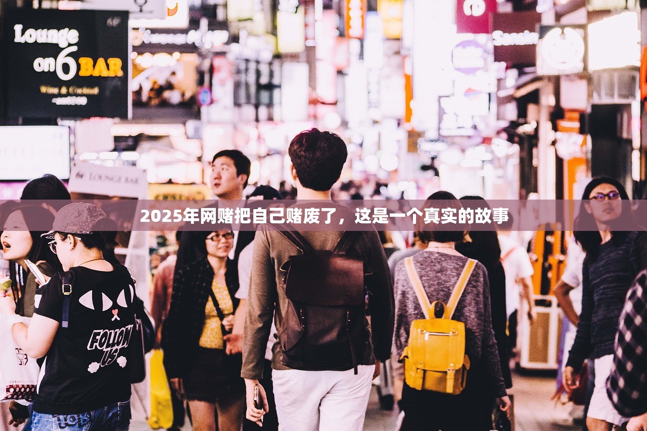 2025年网赌把自己赌废了，这是一个真实的故事