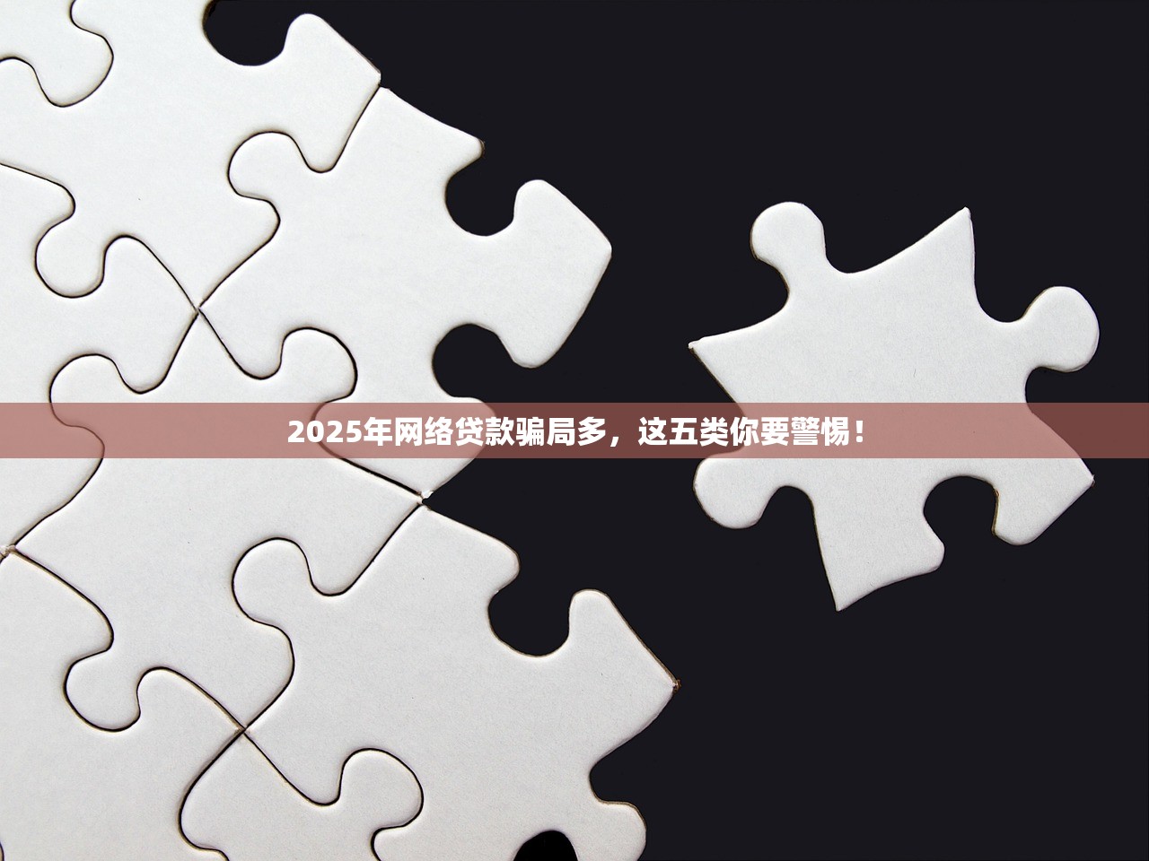 2025年网络贷款骗局多，这五类你要警惕！